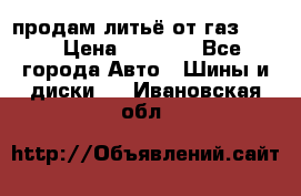 продам литьё от газ 3110 › Цена ­ 6 000 - Все города Авто » Шины и диски   . Ивановская обл.